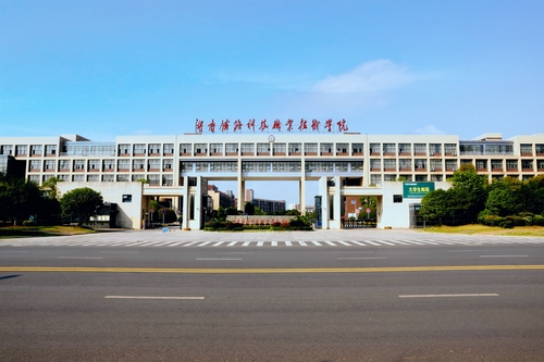 湖南铁路科技职业技术学院