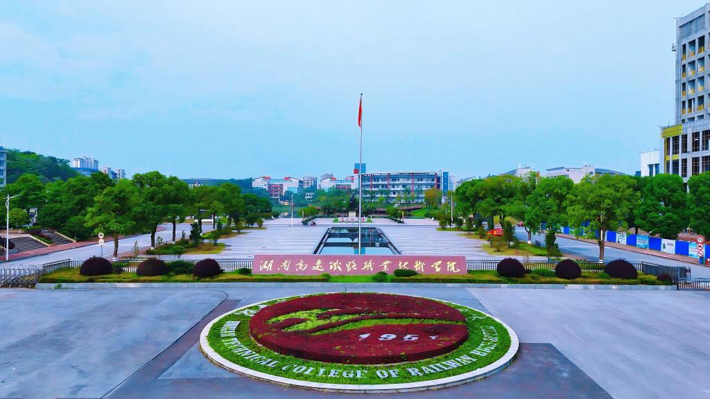 湖南高速铁路职业技术学院