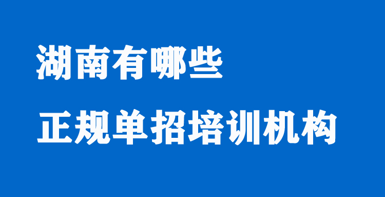 湖南有哪些正规单招培训机构
