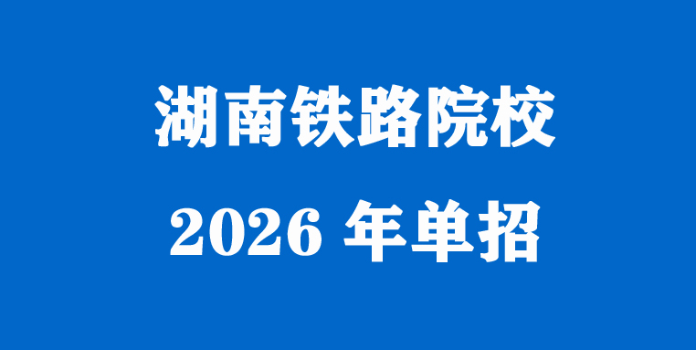 怎么样参加湖南铁路院校单招
