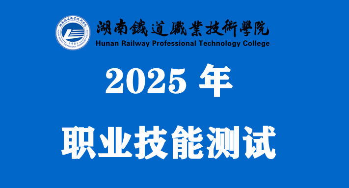 湖南铁道职业技术学院2025年单招职测考什么？
