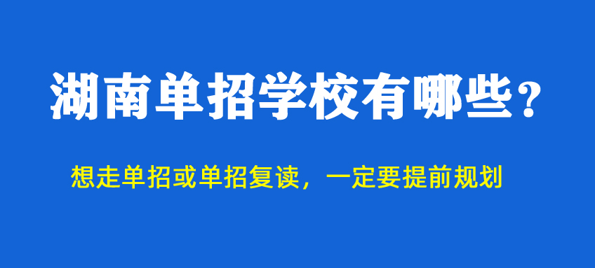 湖南单招学校有哪些