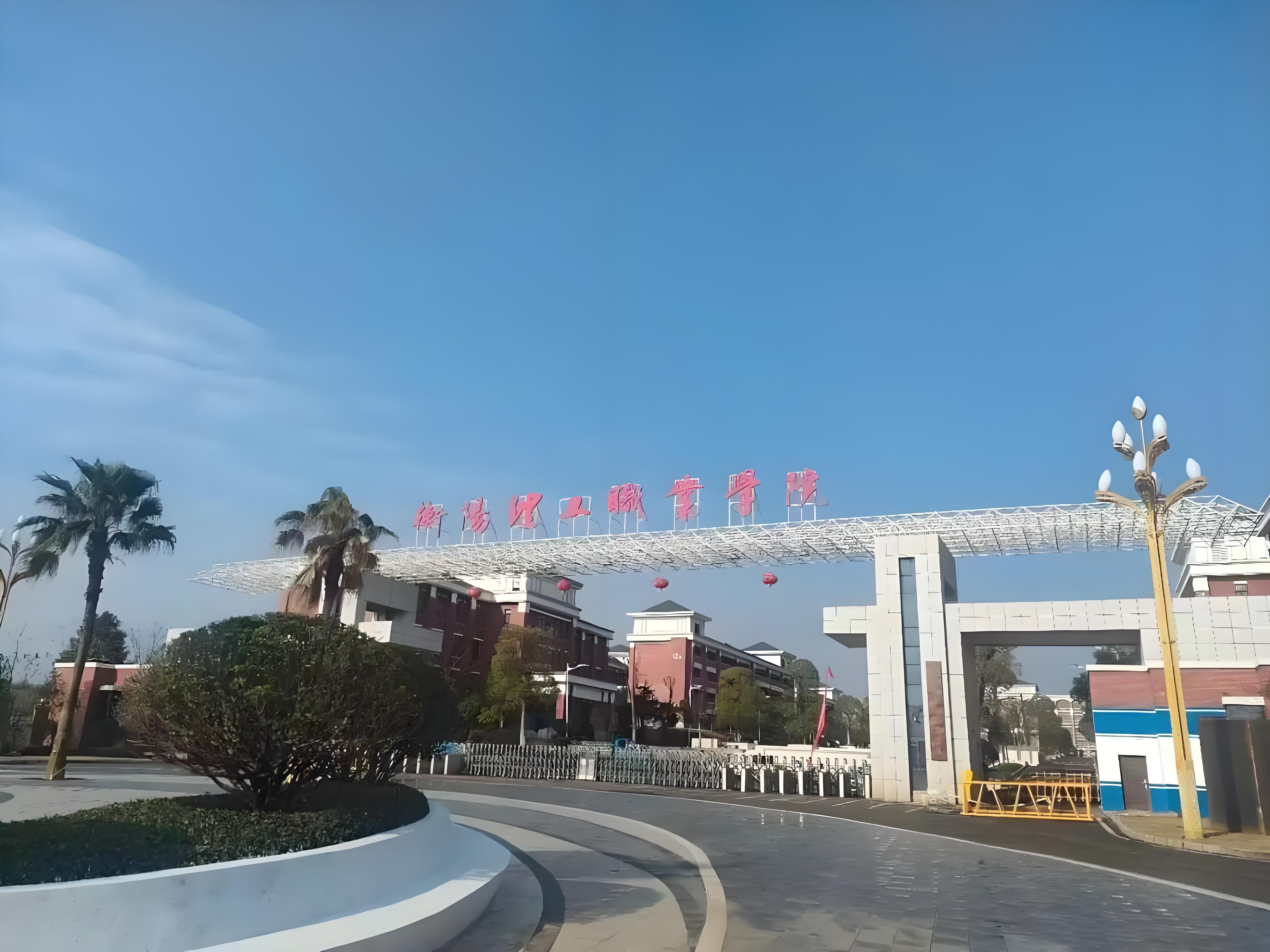 衡阳理工职业学院