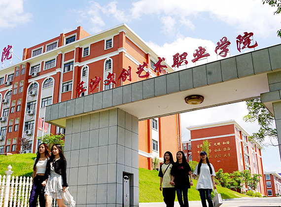 长沙文创艺术职业学院