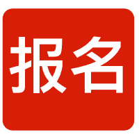 在线报名