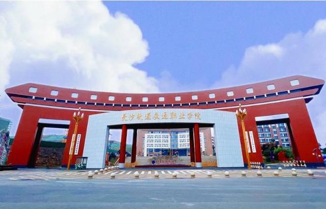 长沙轨道交通职业学院