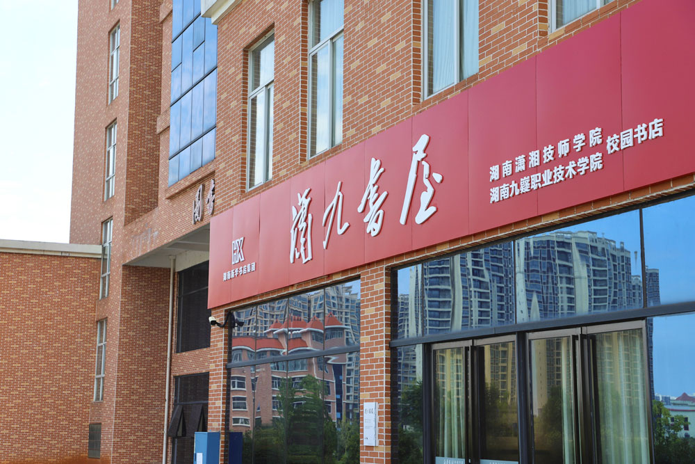 湖南九嶷职业技术学院(湖南潇湘技师学院)