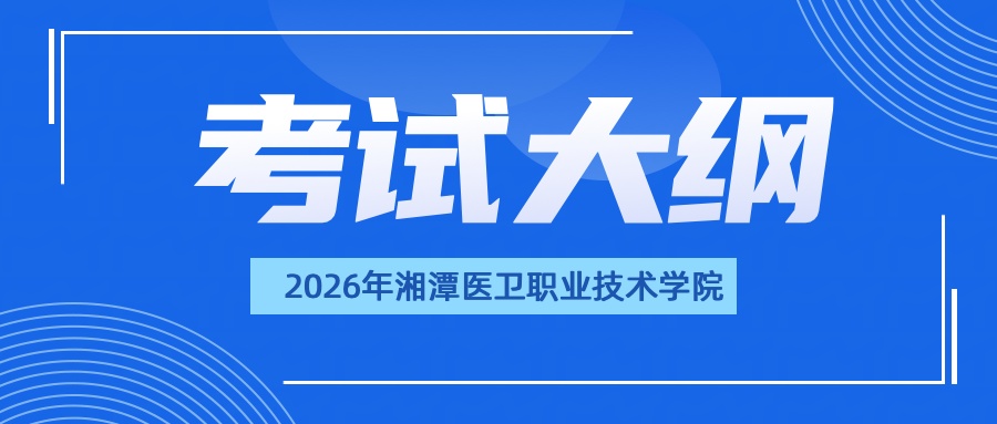 湘潭医卫职业技术学院2026年单招考试大纲