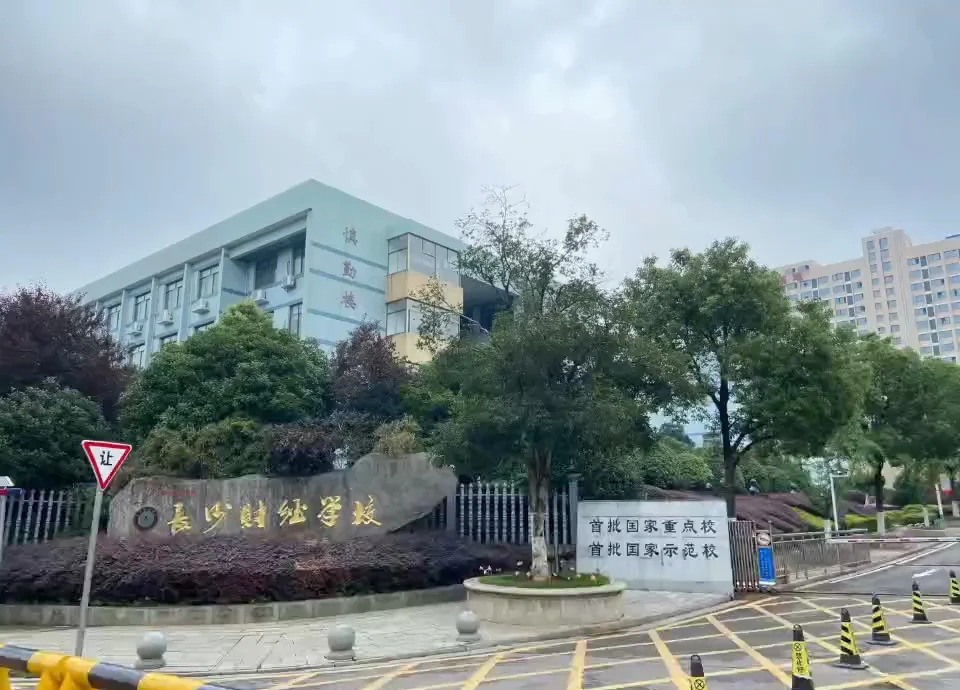 长沙财经学校校园图片