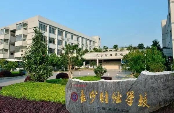 长沙财经学校校园图片