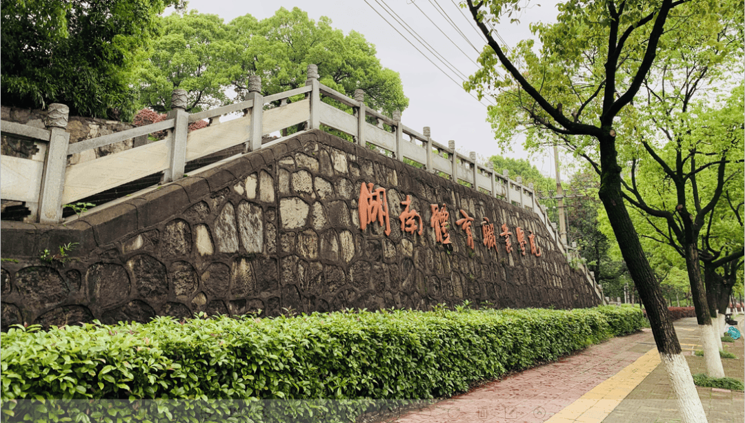 湖南省体育运动学校（湖南体育职业学院中职部）校园图片