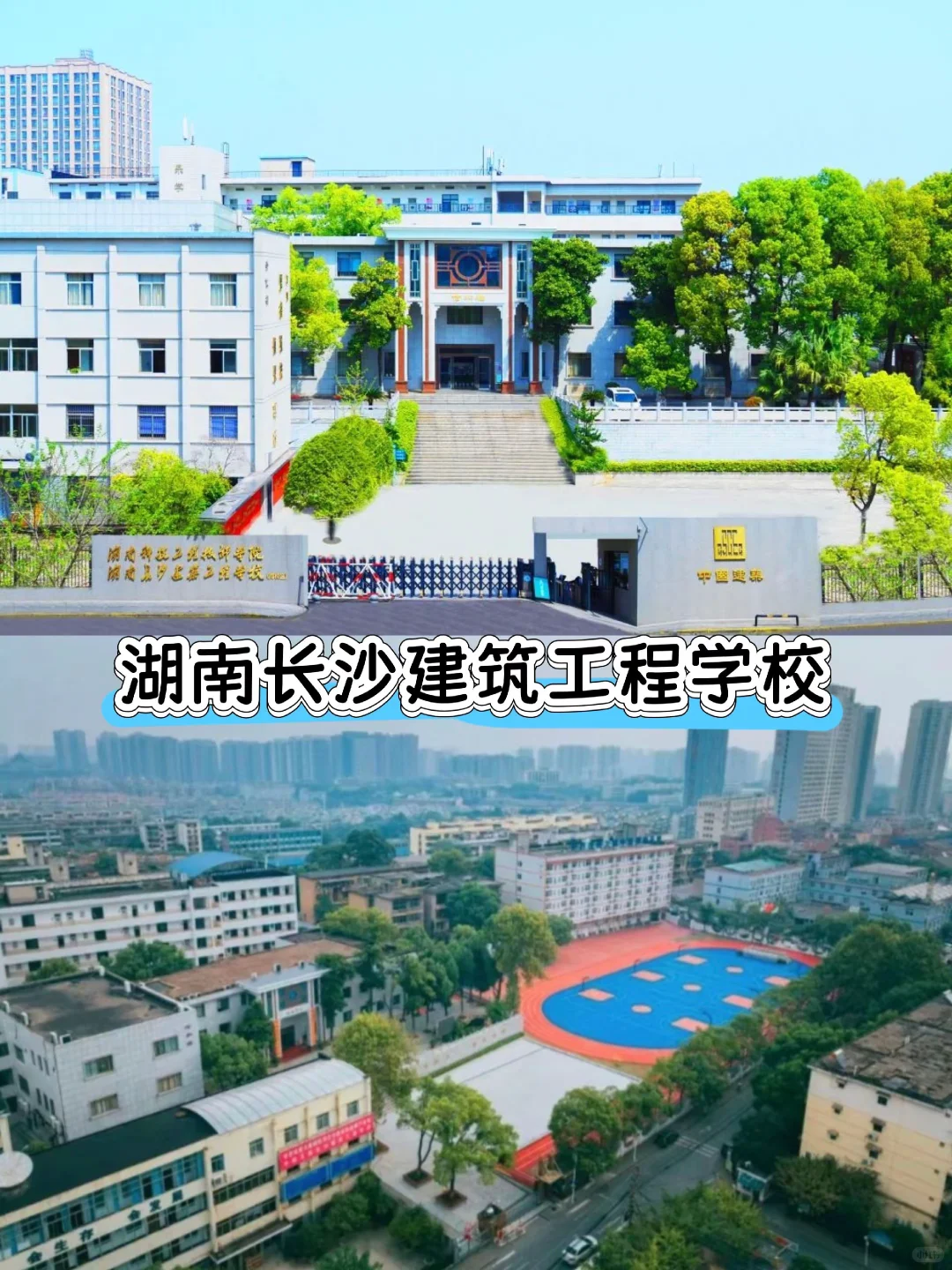 长沙建筑工程学校校园图片