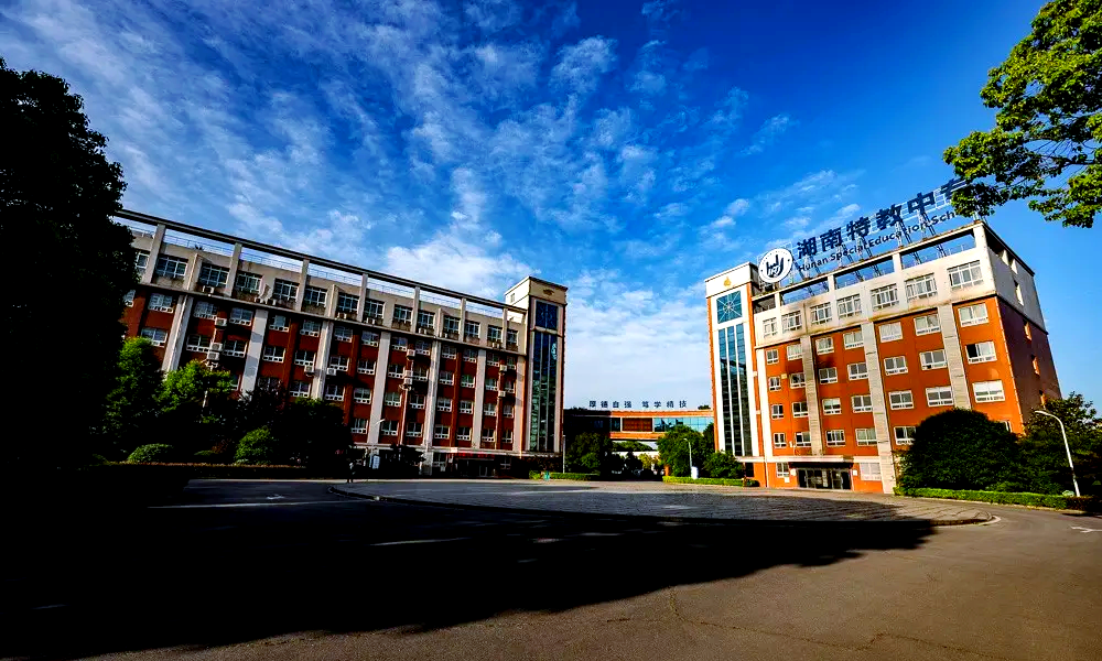 湖南省特教中等专业学校校园图片