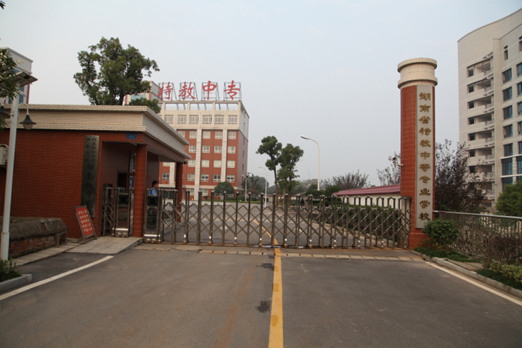 湖南省特教中等专业学校校园图片