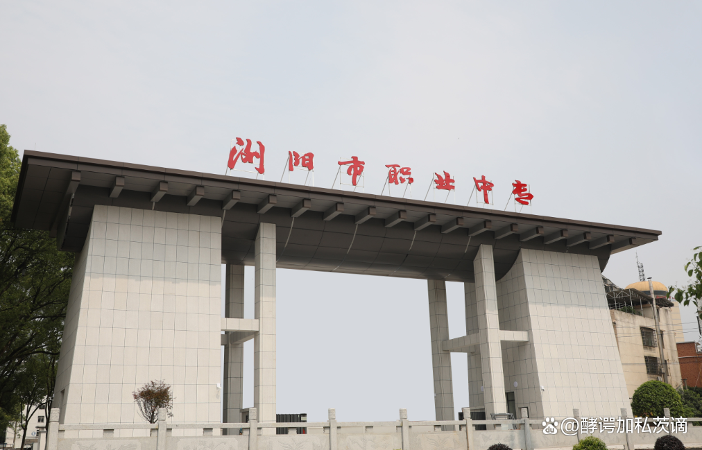 浏阳市职业中专校园图片