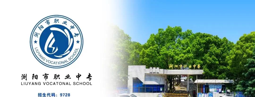 浏阳市职业中专校园图片
