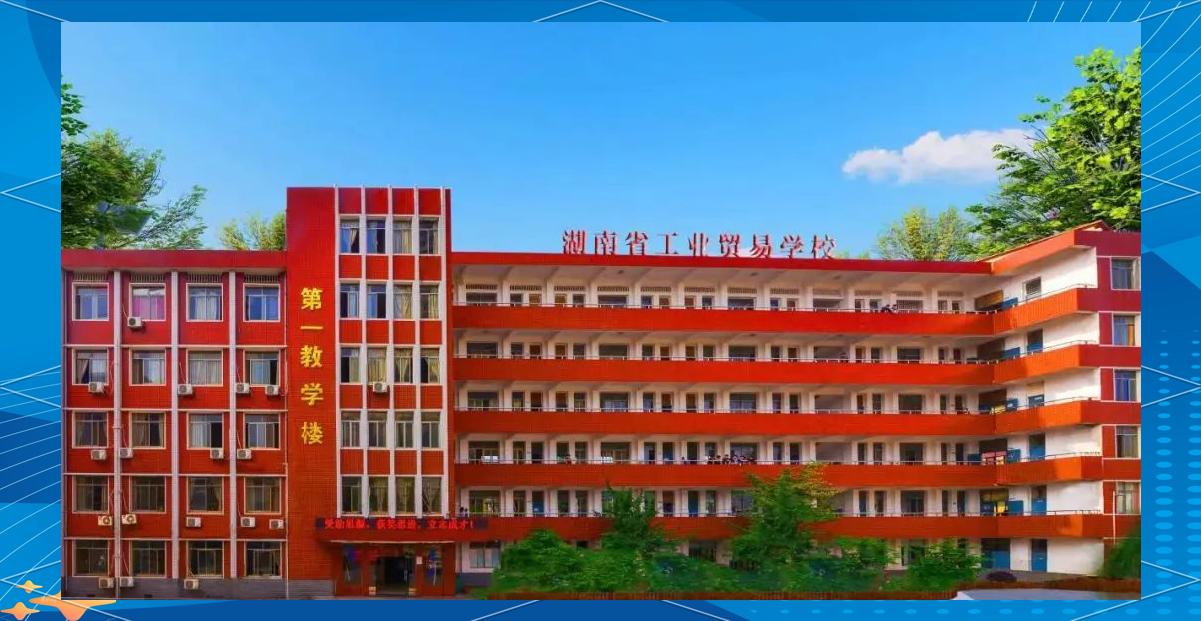 湖南省工业贸易学校校园图片