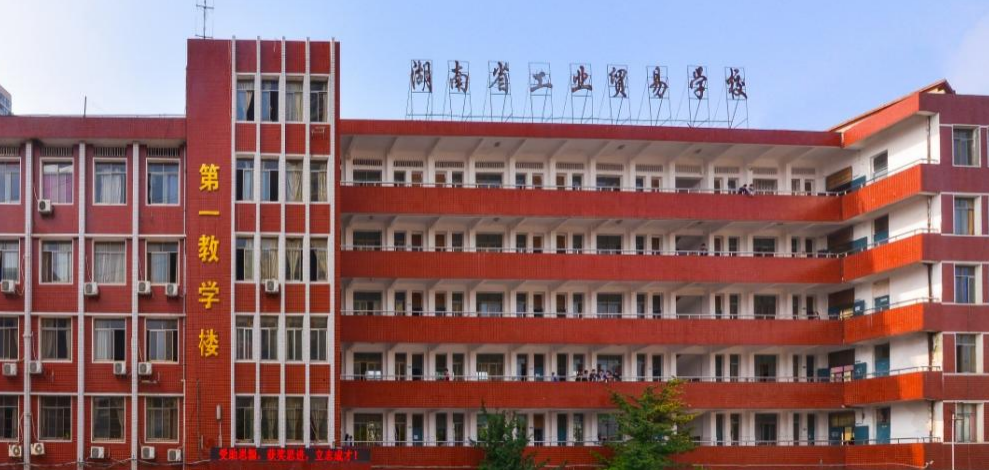 湖南省工业贸易学校校园图片