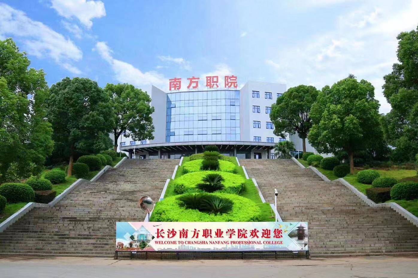 长沙南方职业学院(中职部)校园图片