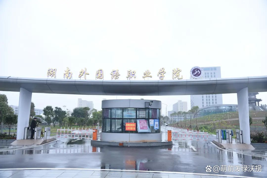 湖南外国语职业学院(中职部)校园图片