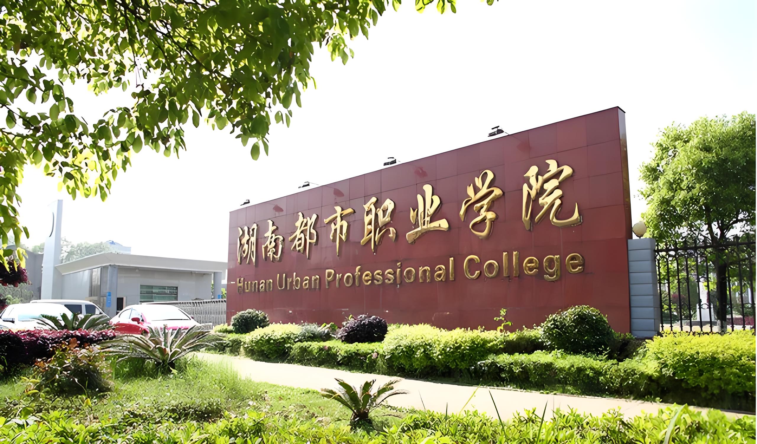 湖南都市职业学院(中职部)校园图片