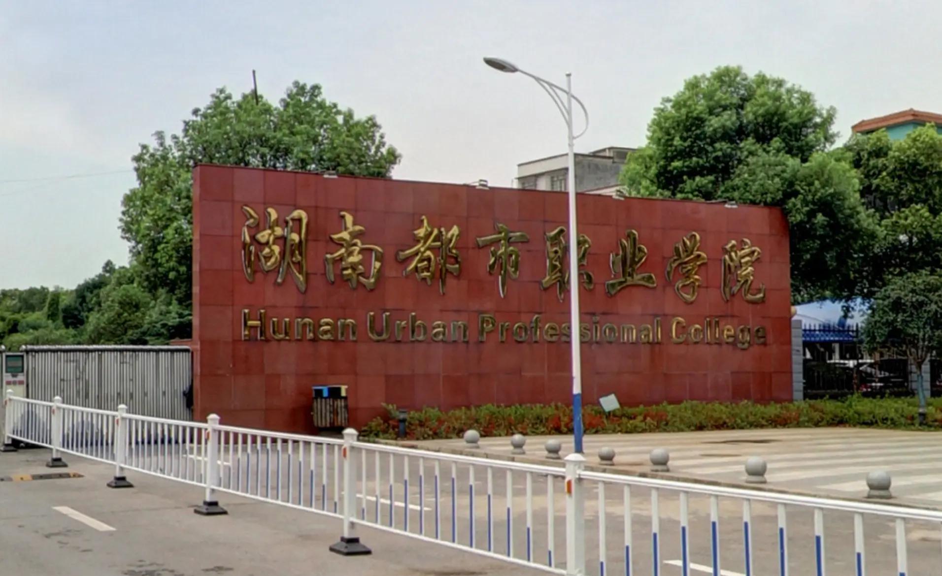 湖南都市职业学院(中职部)校园图片