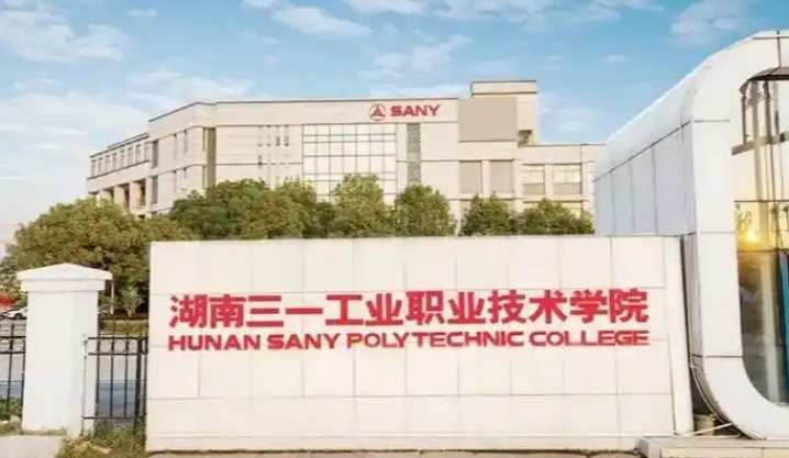 湖南三一工业职业技术学院(中职部)校园图片