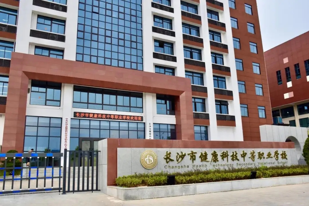 长沙市健康科技中等职业学校校园图片