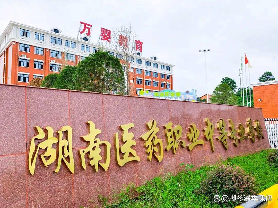 湖南医药职业中等专业学校校园图片
