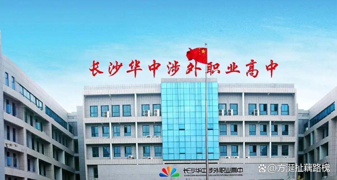 长沙华中涉外职业高中校园图片