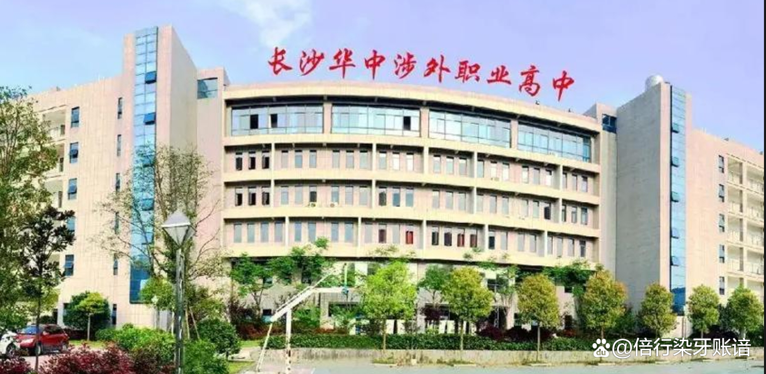 长沙华中涉外职业高中校园图片