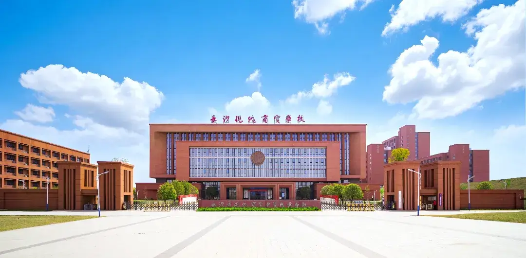 长沙市现代商贸中等职业学校校园图片