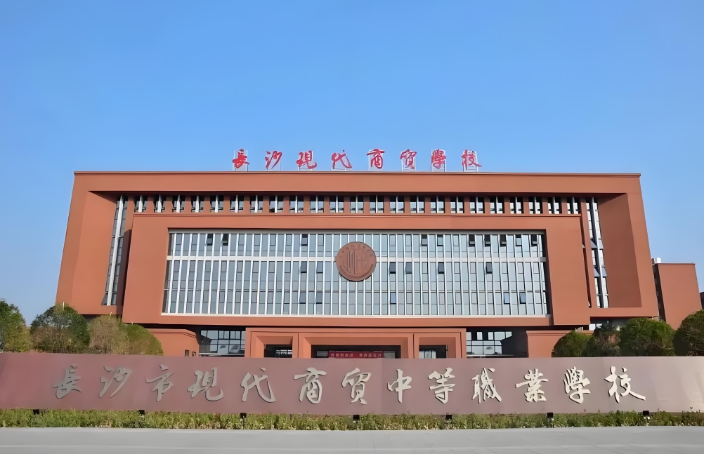 长沙市现代商贸中等职业学校校园图片