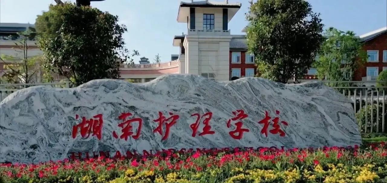 湖南护理学校校园图片