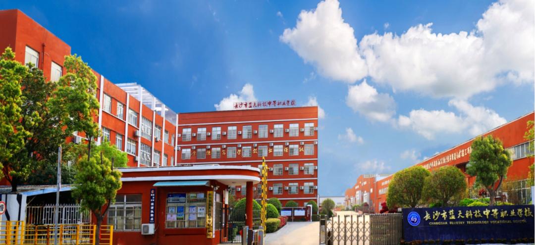 长沙市蓝天科技中等职业学校校园图片