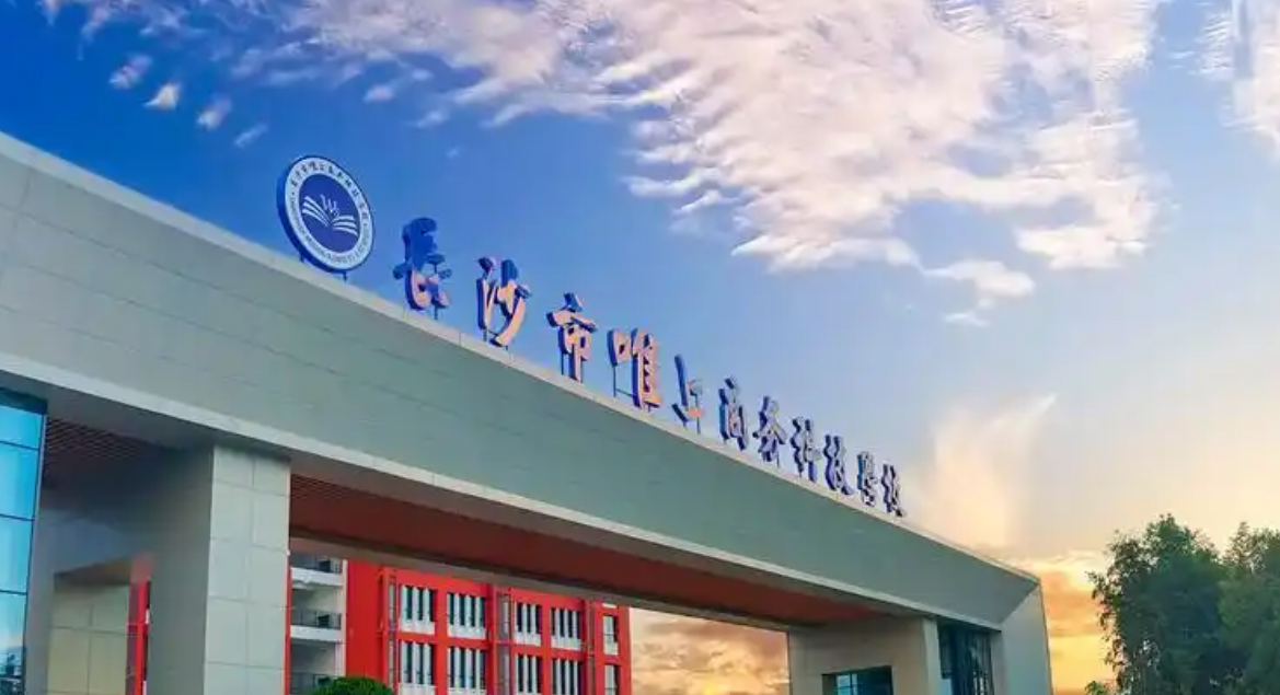 长沙市唯上商务科技学校校园图片