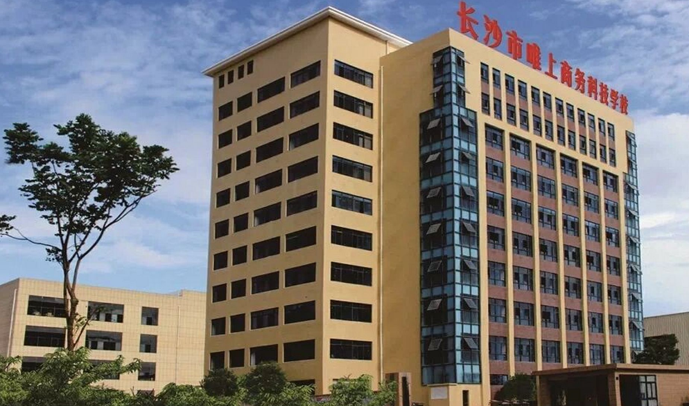 长沙市唯上商务科技学校校园图片