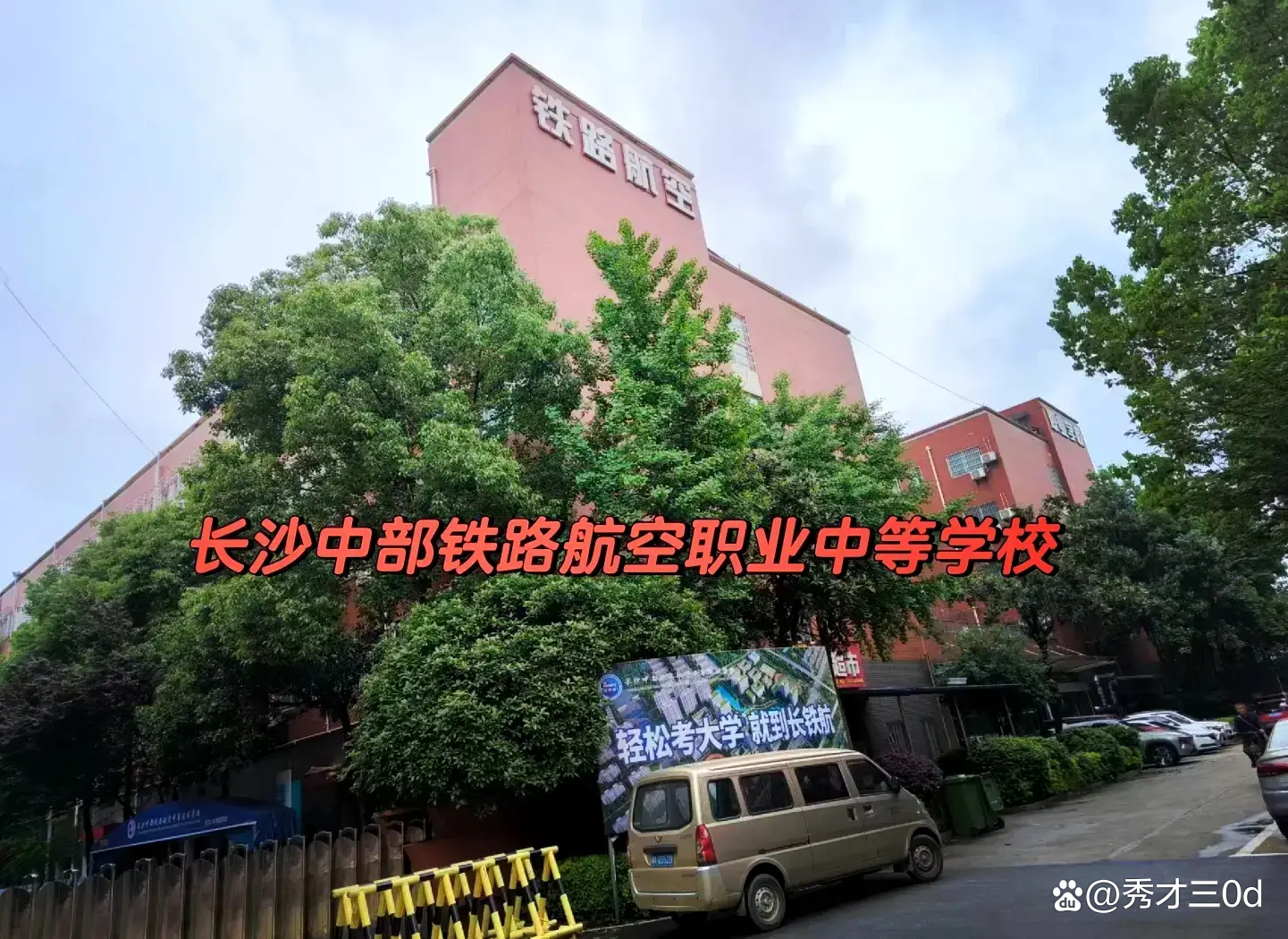 长沙中部铁路航空中等职业学校校园图片