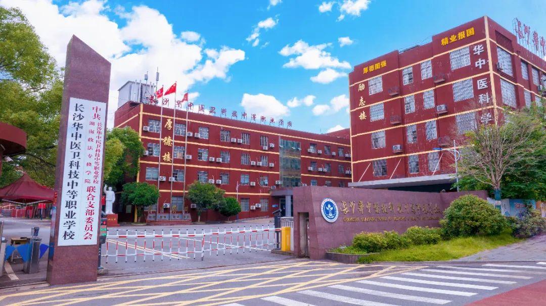 长沙华中医卫科技中等职业学校校园图片