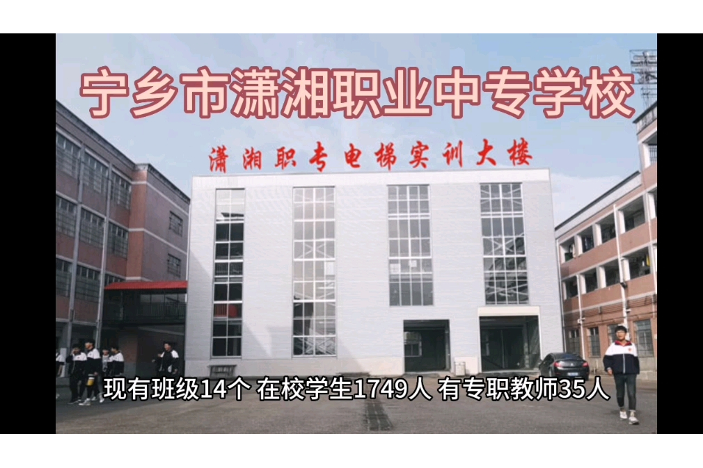 宁乡市潇湘职业中专学校校园图片