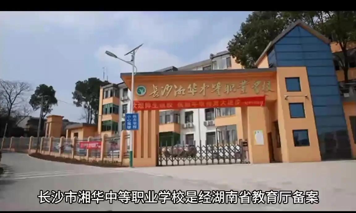 长沙市湘华中等职业学校校园图片