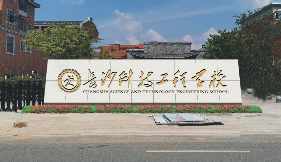 长沙科技工程学校校园图片