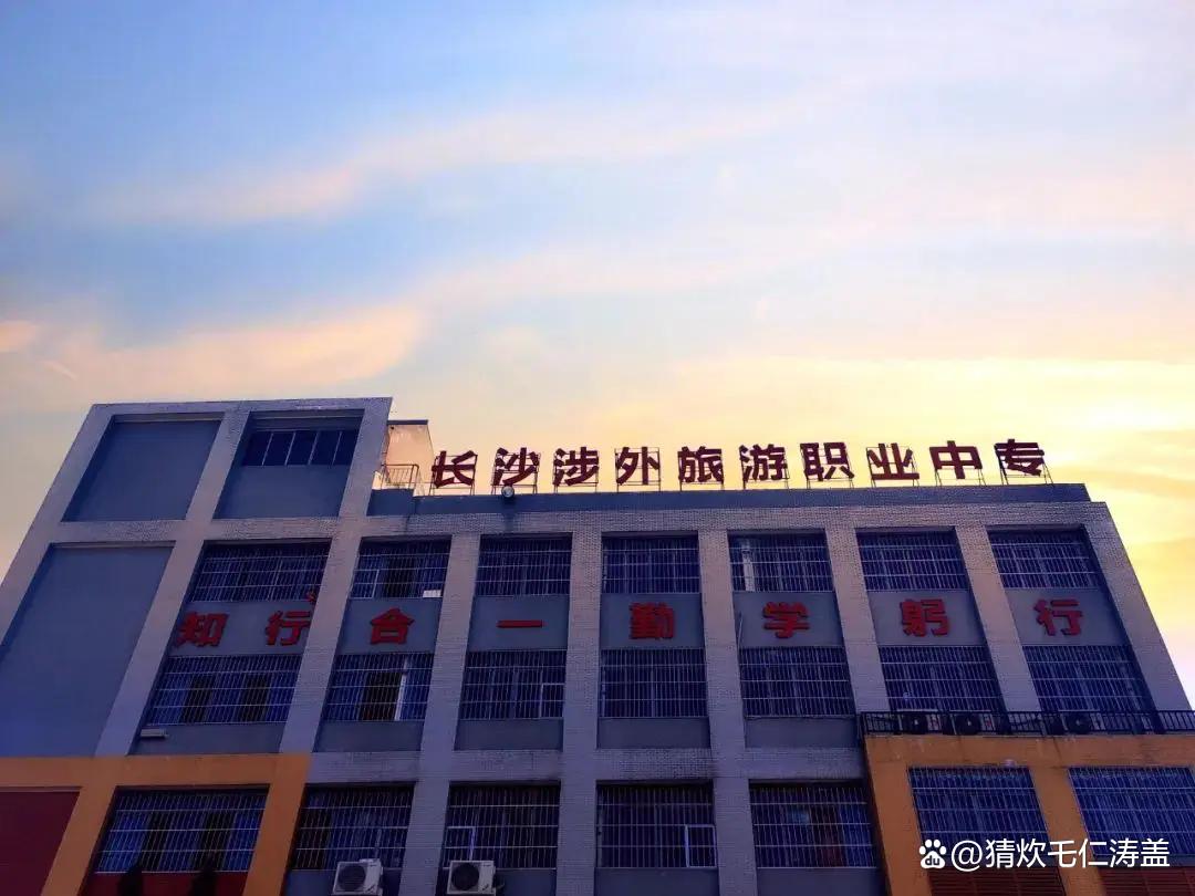 长沙涉外旅游职业中专校园图片