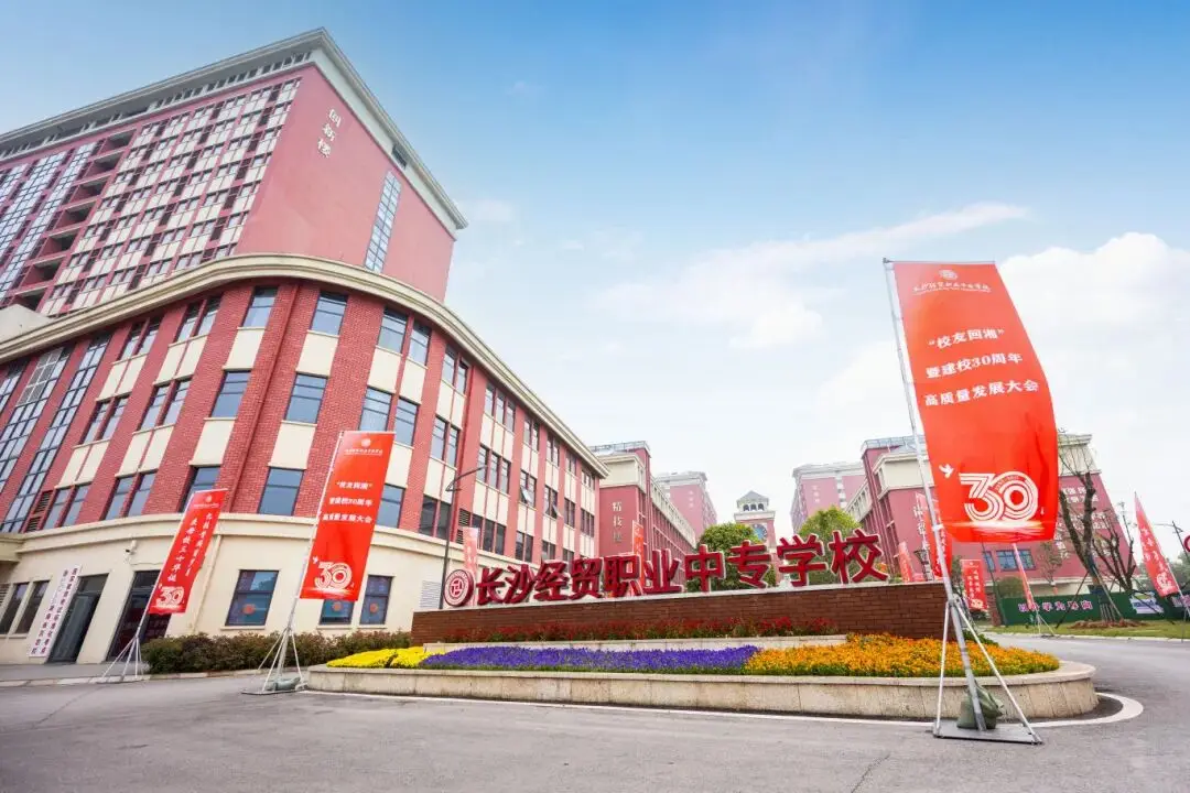 长沙经贸职业中专校园图片
