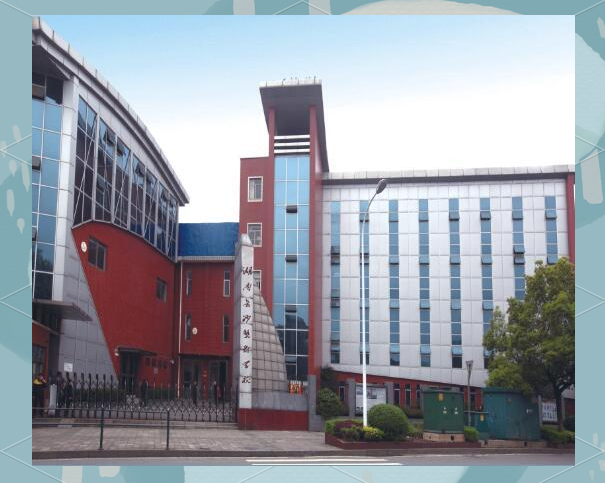 湖南长沙艺术学校校园图片