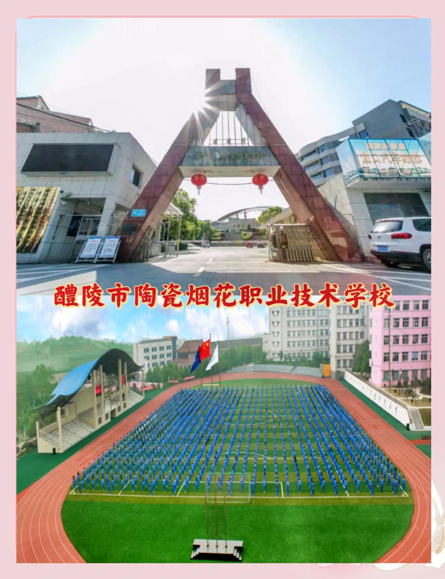 醴陵市陶瓷烟花职业技术学校校园图片