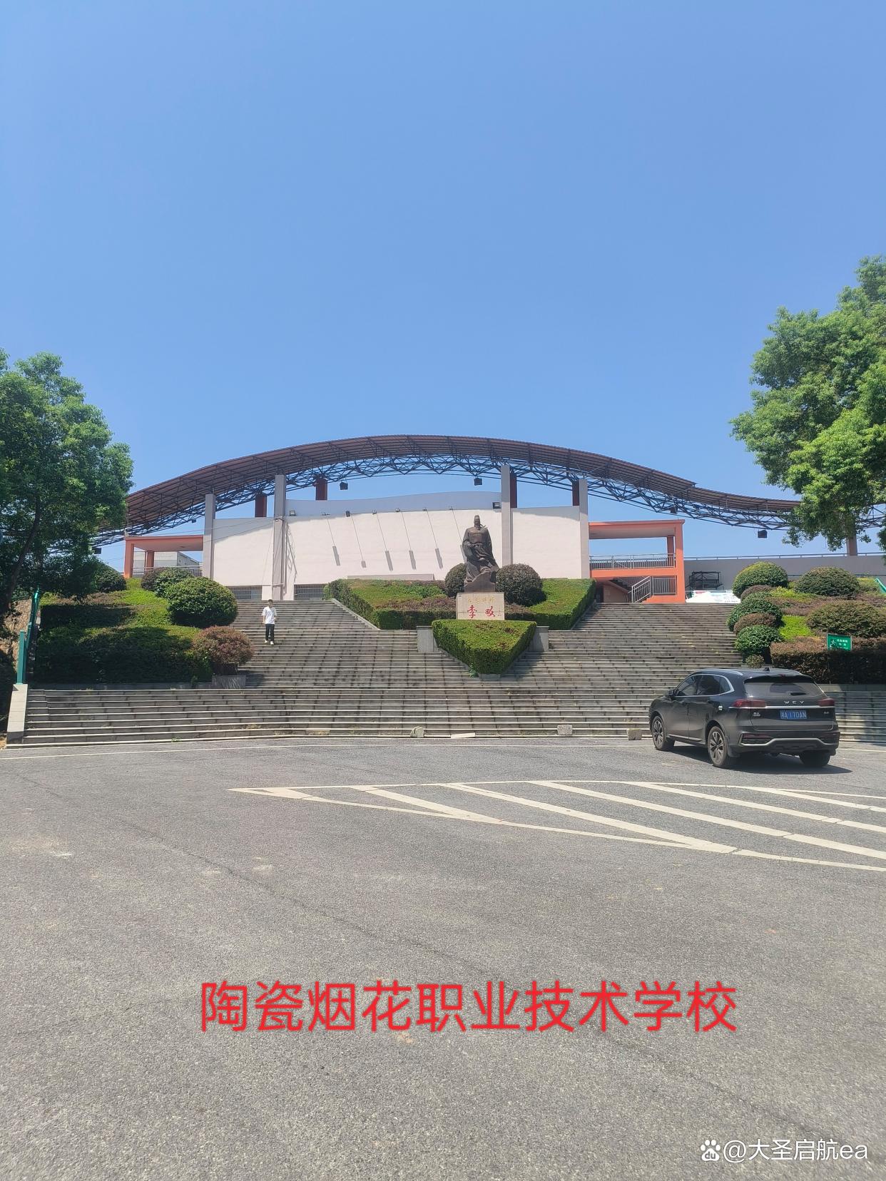 醴陵市陶瓷烟花职业技术学校校园图片