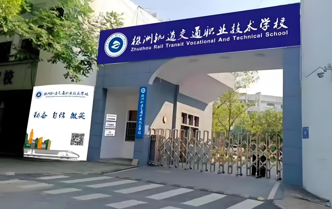株洲轨道交通职业技术学校校园图片