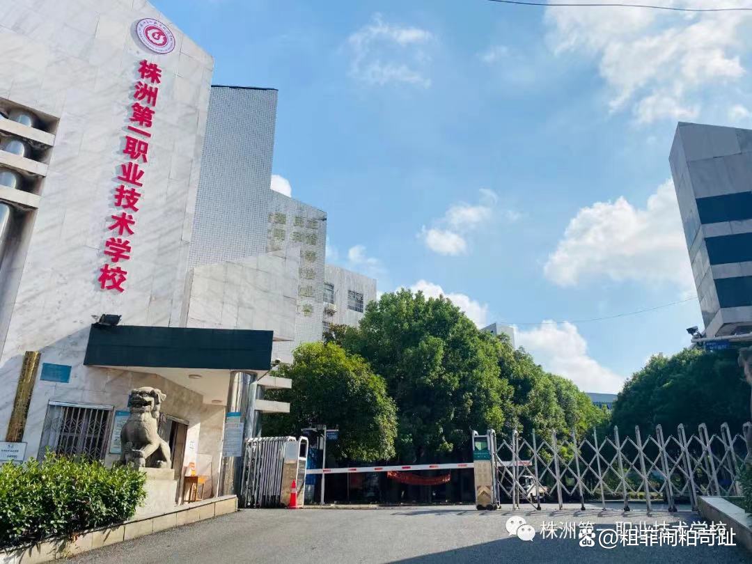 株洲第一职业技术学校校园图片