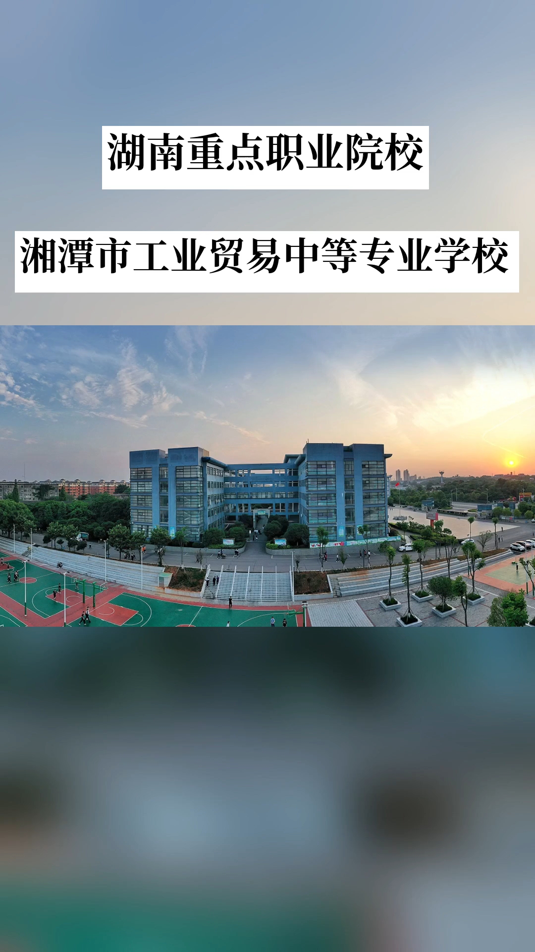 湘潭市工业贸易中等专业学校校园图片
